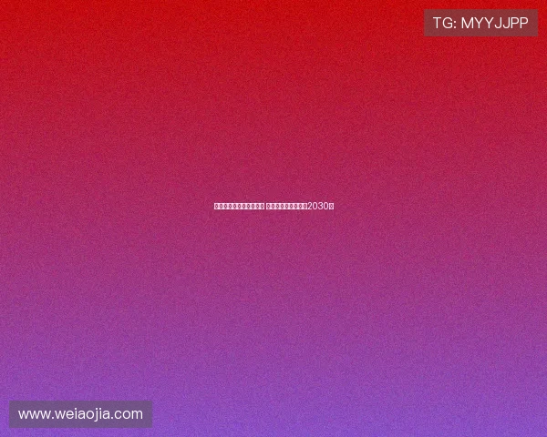 小基恩拒绝沙特高薪邀请 将与佛罗伦萨续约至2030年