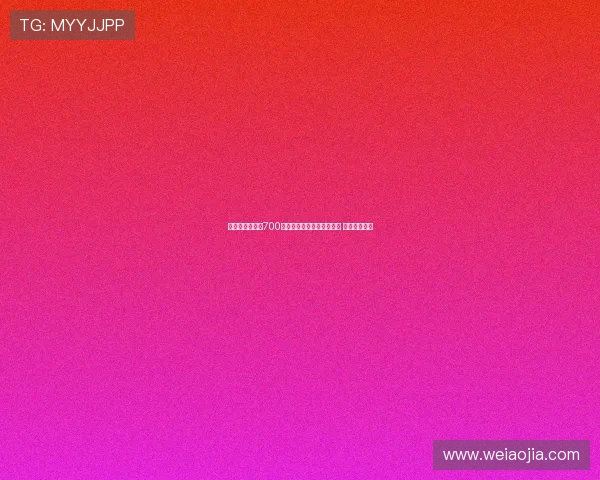 罗马诺：米兰以700万欧报价年轻后卫阿泰卡梅 球员渴望转会